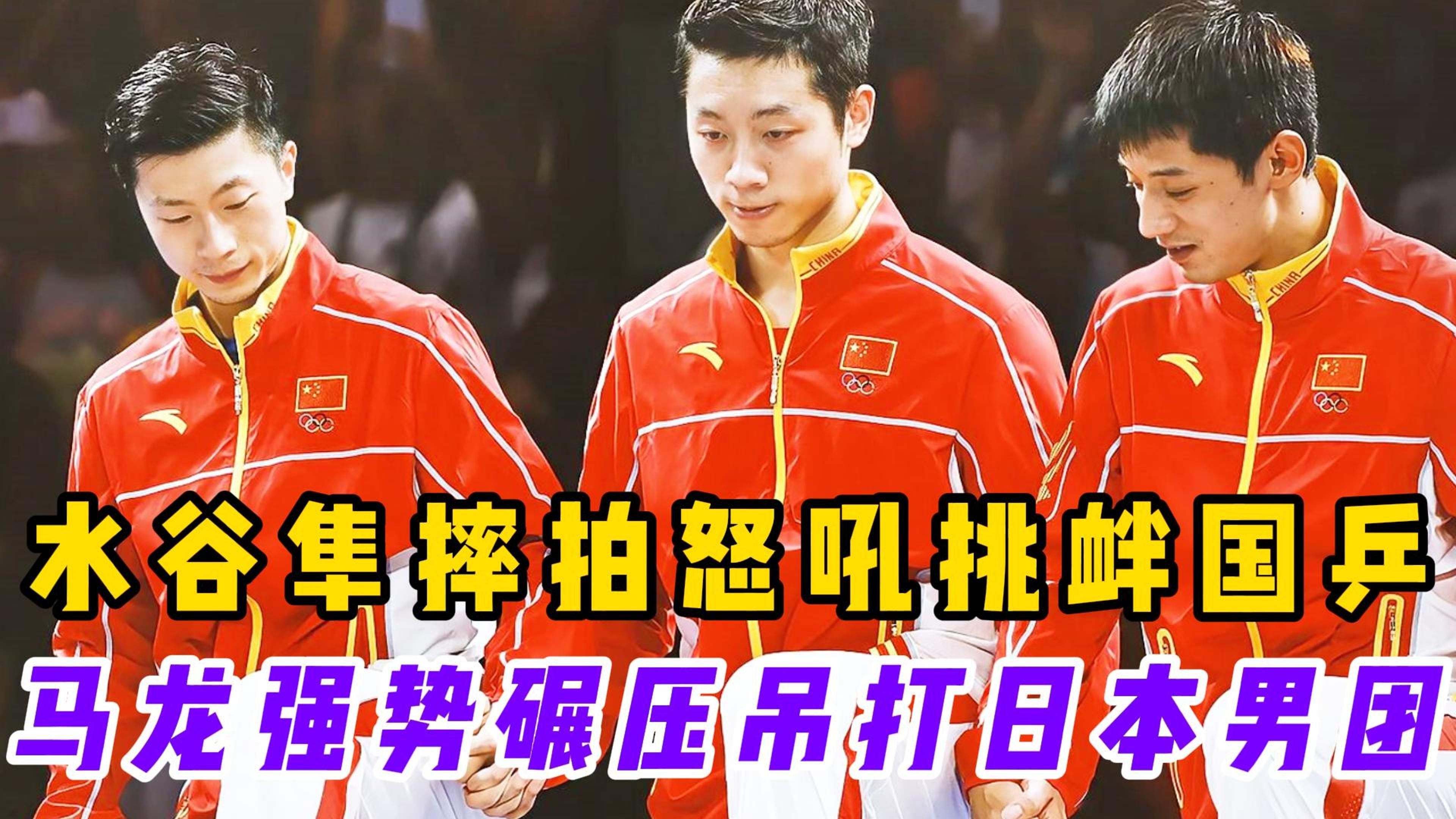 奥地利乒乓球队绝杀日本乒乓球队，水谷隼完成帽子戏法的简单介绍